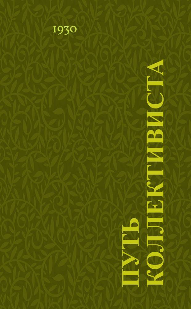Путь коллективиста : Ежемес. журн. коллективного земледелия