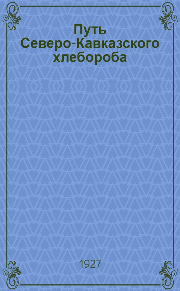 Путь Северо-Кавказского хлебороба : Ежемес. с.-х. и кооп. журн