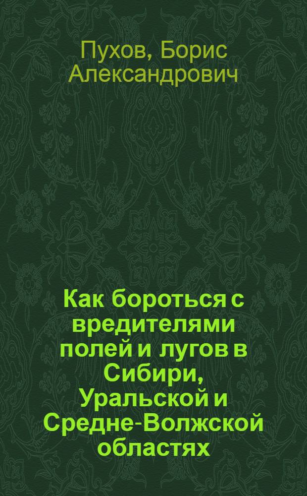 Как бороться с вредителями полей и лугов в Сибири, Уральской и Средне-Волжской областях