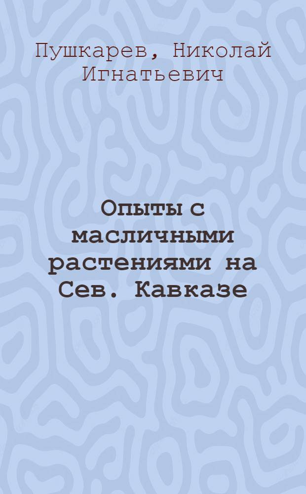 Опыты с масличными растениями на Сев. Кавказе