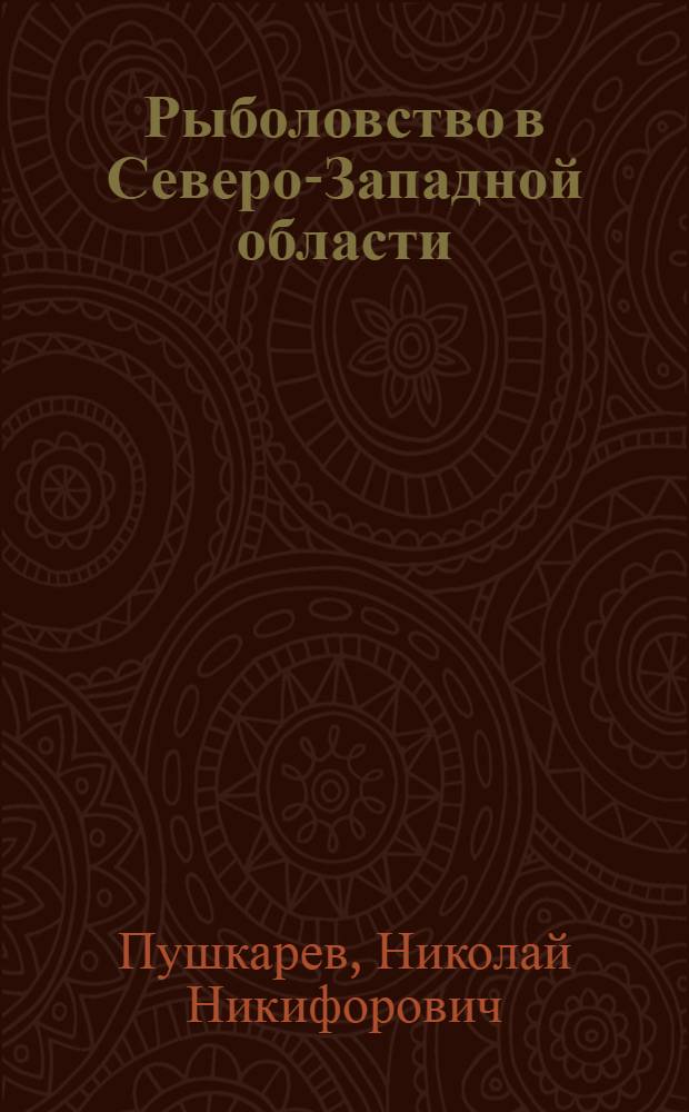 Рыболовство в Северо-Западной области