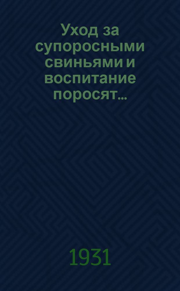 Уход за супоросными свиньями и воспитание поросят ...