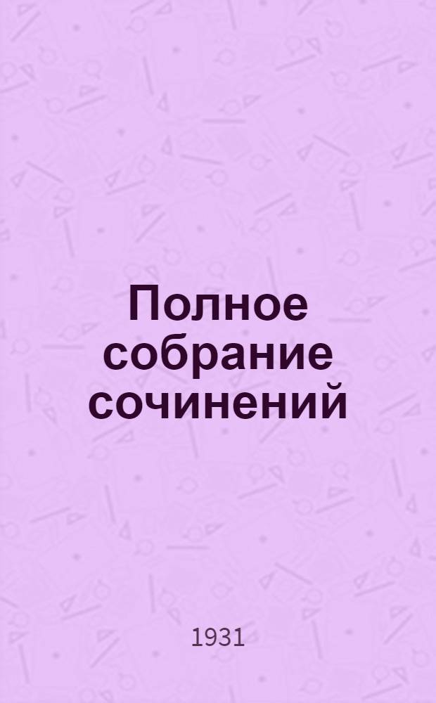 Полное собрание сочинений : в 6 томах. Т. 2 : Стихотворения. 1826-1836