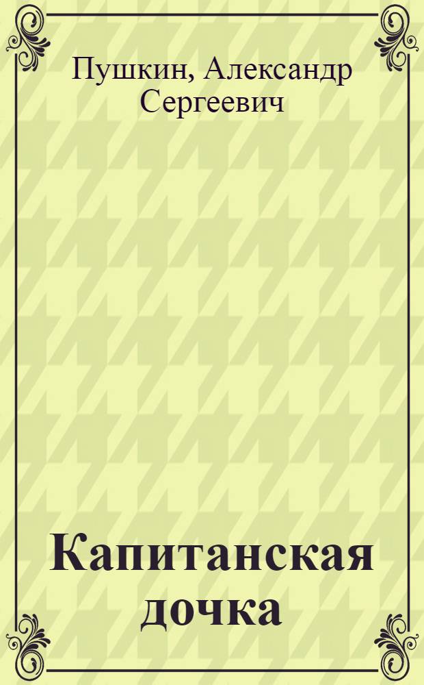 Капитанская дочка : Повесть