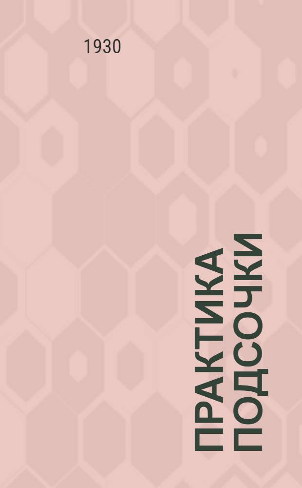 Практика подсочки : Орг. и ведение терпентинного хоз-ва в северной и средней полосе РСФСР : С 43 рис