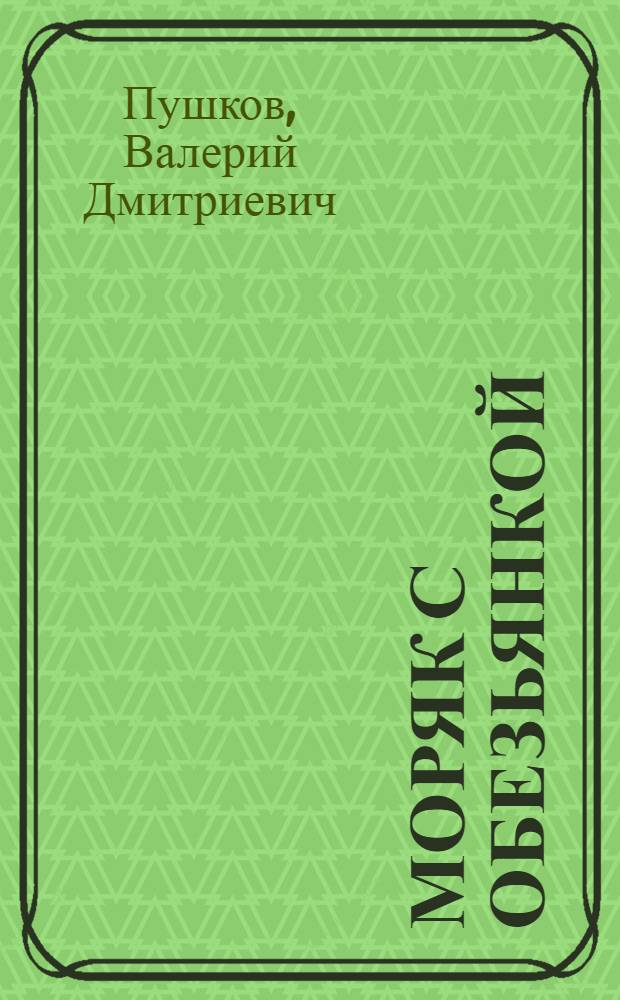 Моряк с обезьянкой : Роман