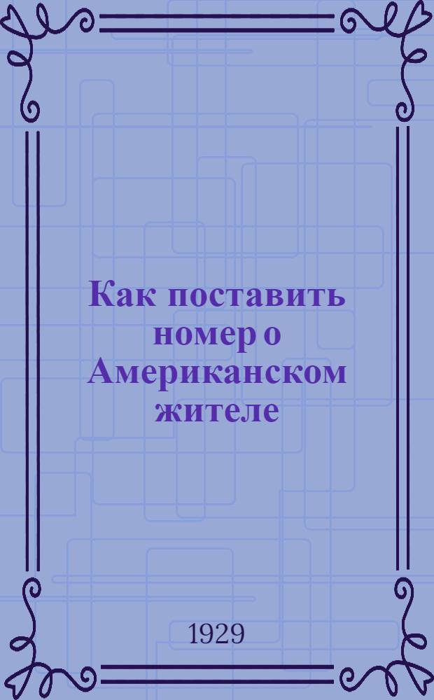 Как поставить номер о Американском жителе : Режиссер. указания