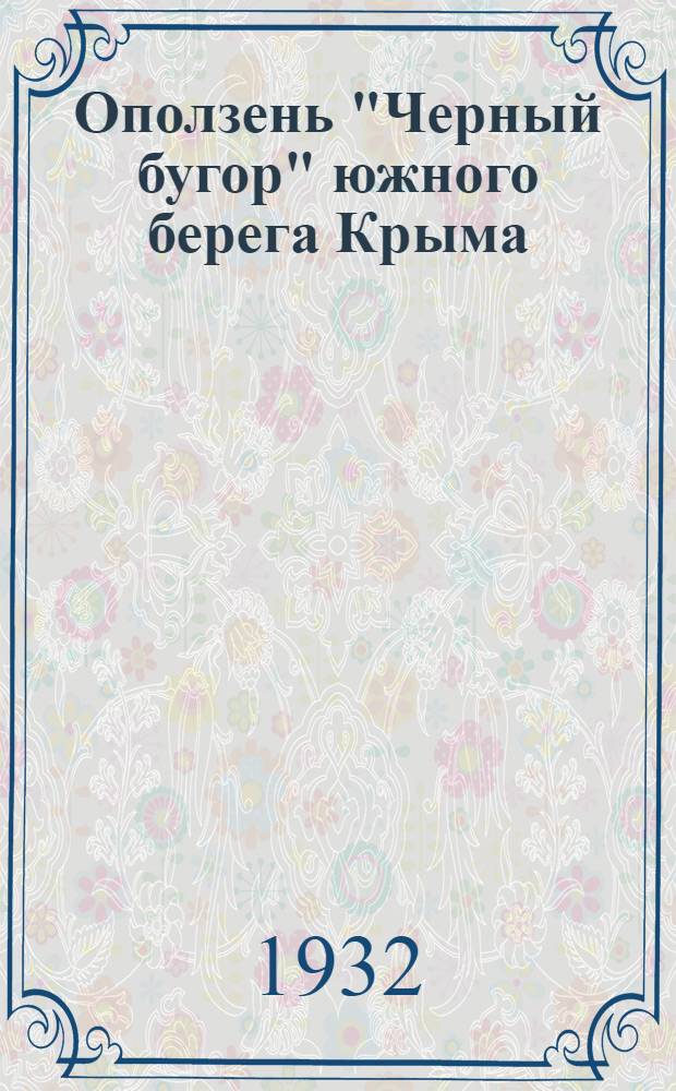Оползень "Черный бугор" южного берега Крыма
