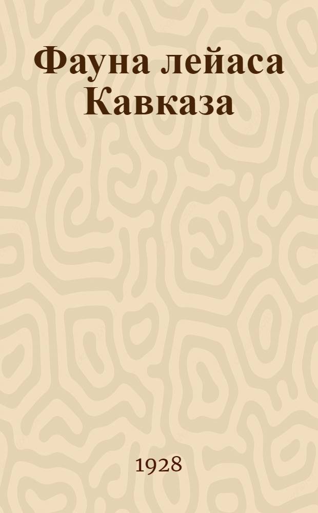 Фауна лейаса Кавказа; Фауна доггера окрестностей Аллаверды в Закавказье (Армения)
