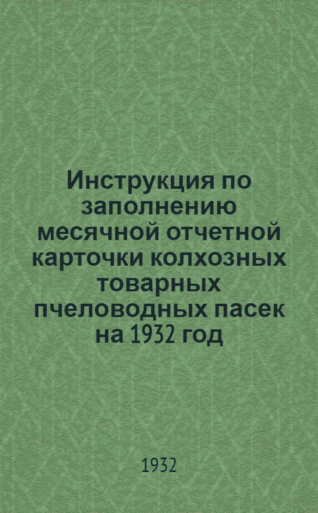 Инструкция по заполнению месячной отчетной карточки колхозных товарных пчеловодных пасек на 1932 год