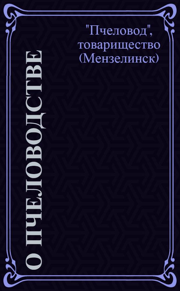 О пчеловодстве