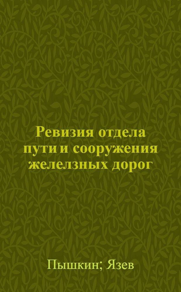 Ревизия отдела пути и сооружения желелзных дорог