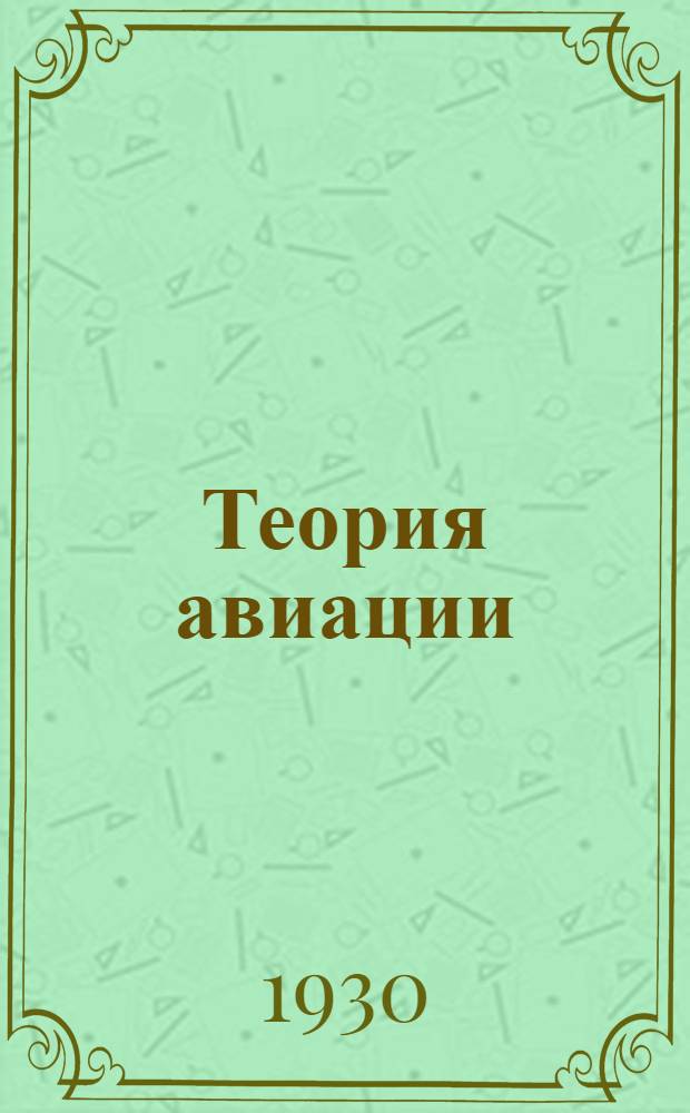 Теория авиации