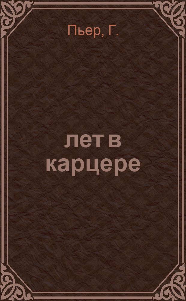 10 лет в карцере : Тюремный режим в странах капитала