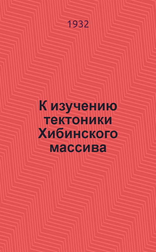 К изучению тектоники Хибинского массива