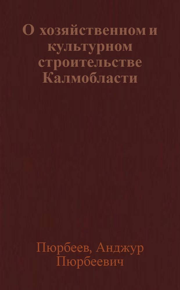 О хозяйственном и культурном строительстве Калмобласти : (К XI обл. парт. конференции)