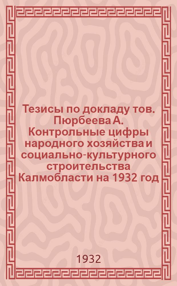 Тезисы по докладу тов. Пюрбеева А. Контрольные цифры народного хозяйства и социально-культурного строительства Калмобласти на 1932 год