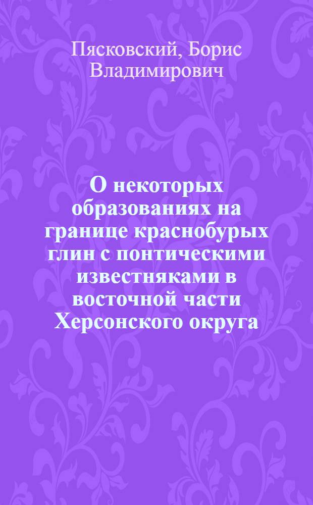 О некоторых образованиях на границе краснобурых глин с понтическими известняками в восточной части Херсонского округа