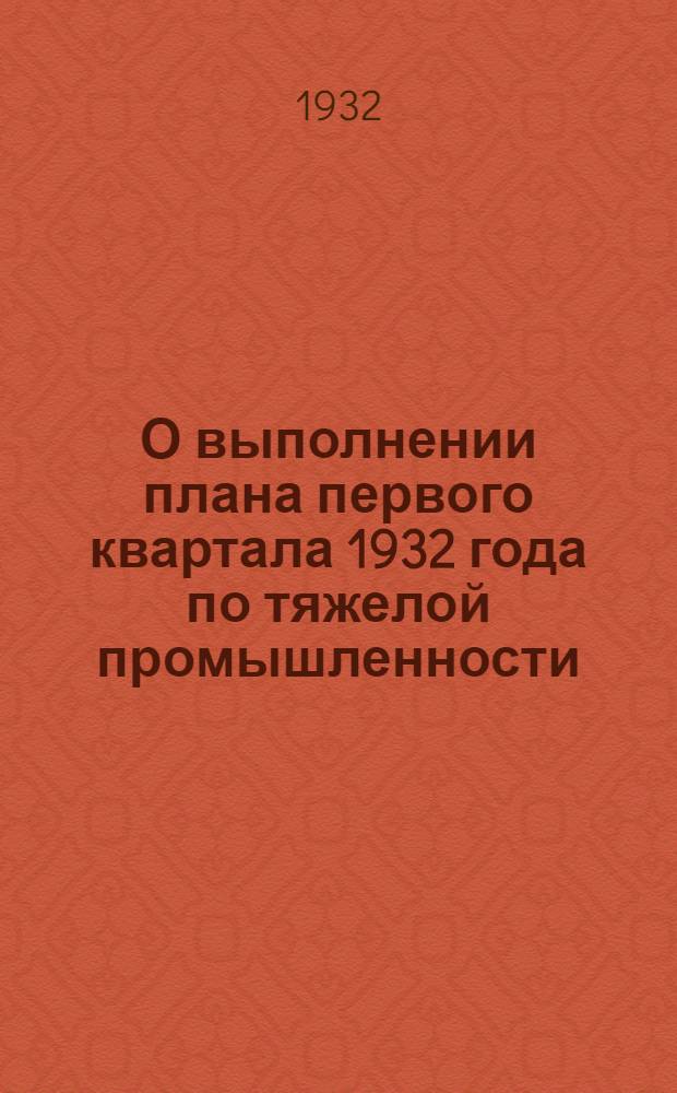 О выполнении плана первого квартала 1932 года по тяжелой промышленности