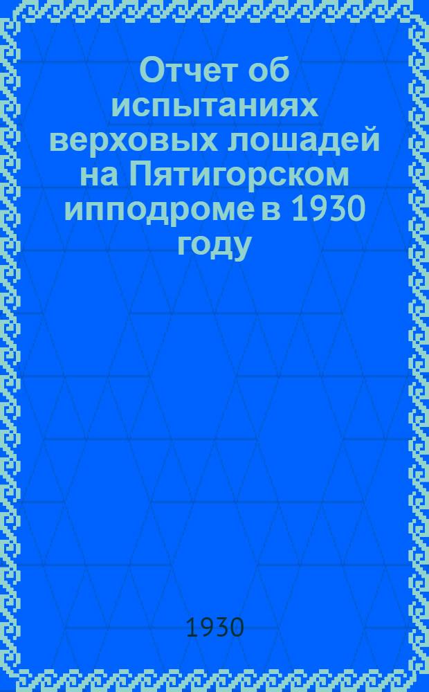 Отчет об испытаниях верховых лошадей на Пятигорском ипподроме в 1930 году