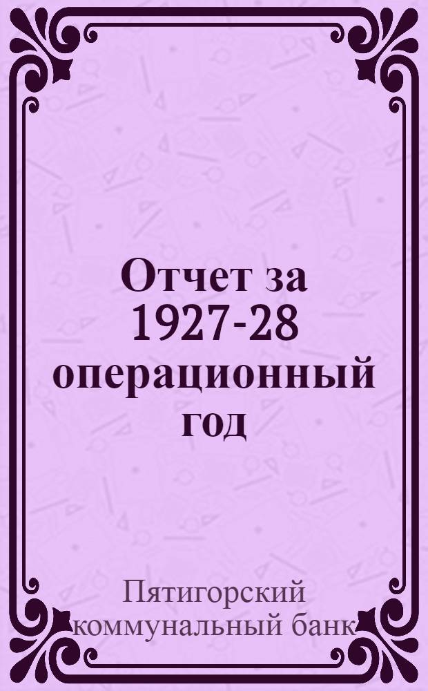 Отчет за 1927-28 операционный год : (Третий операционный год)