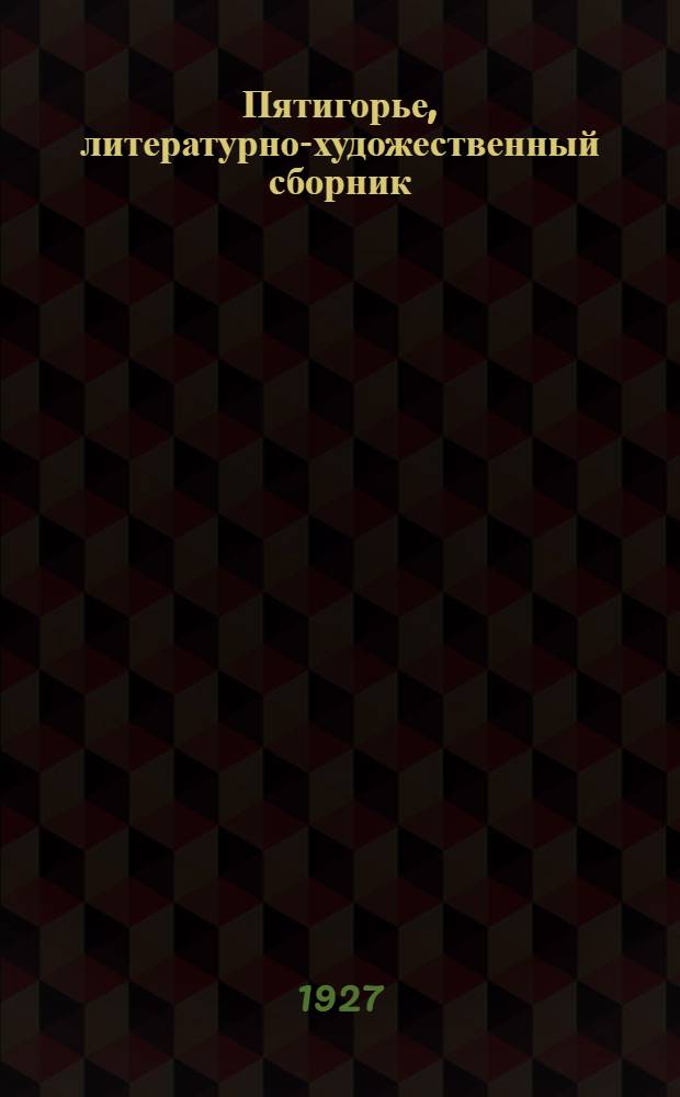 Пятигорье, литературно-художественный сборник : Вып. 1-
