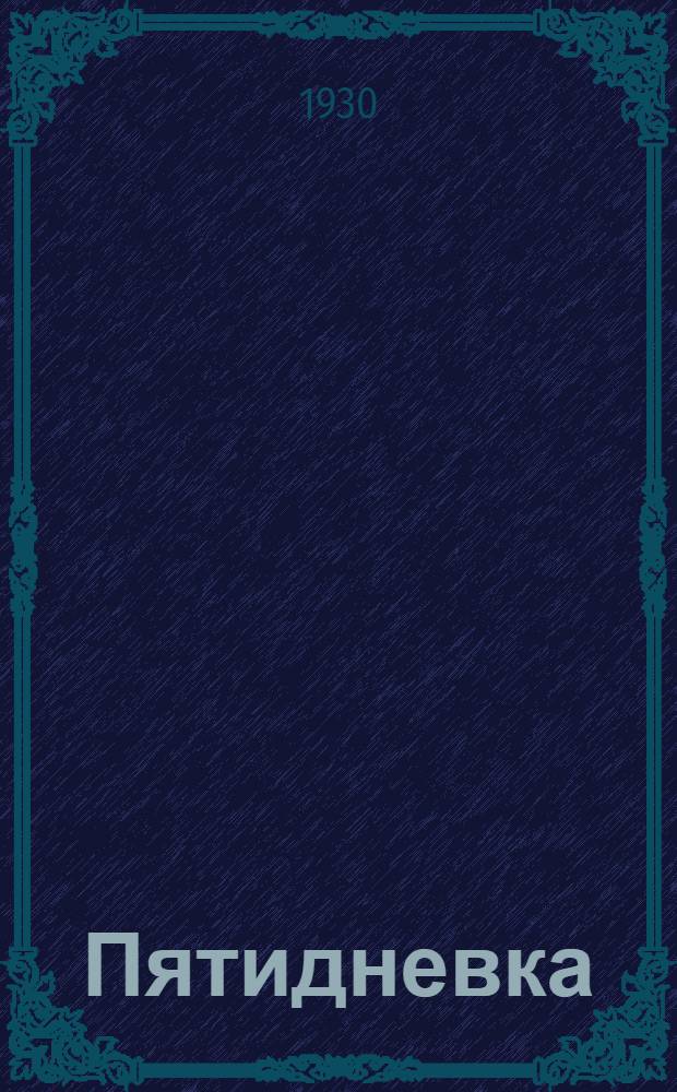 Пятидневка