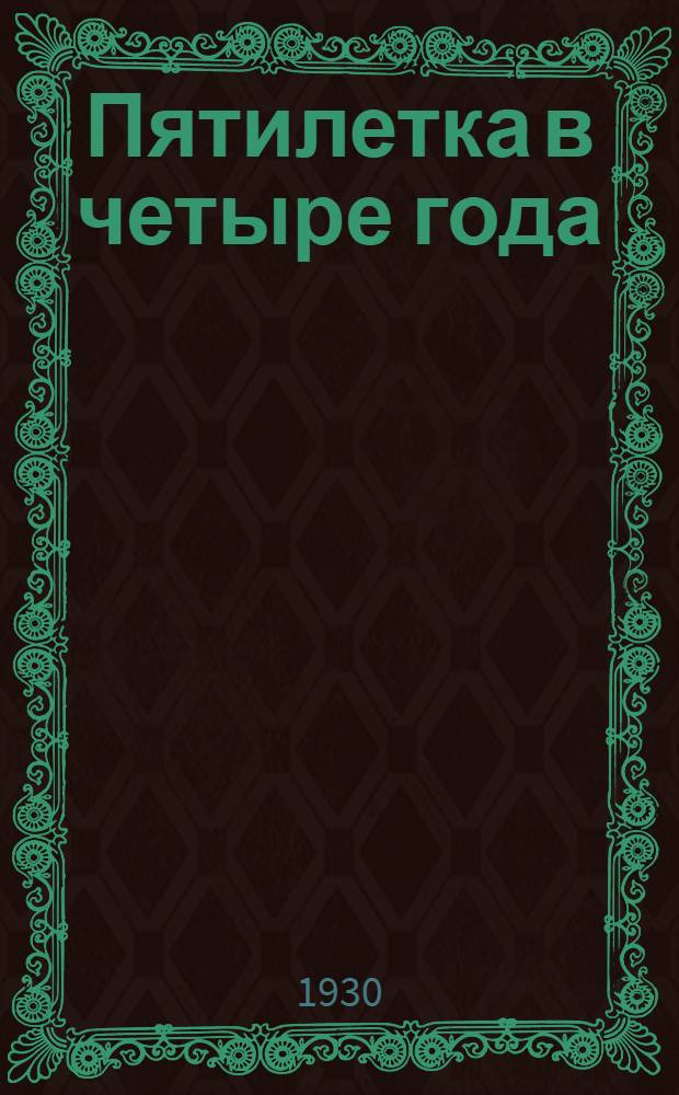 Пятилетка в четыре года : Постановления и инструкция о займе