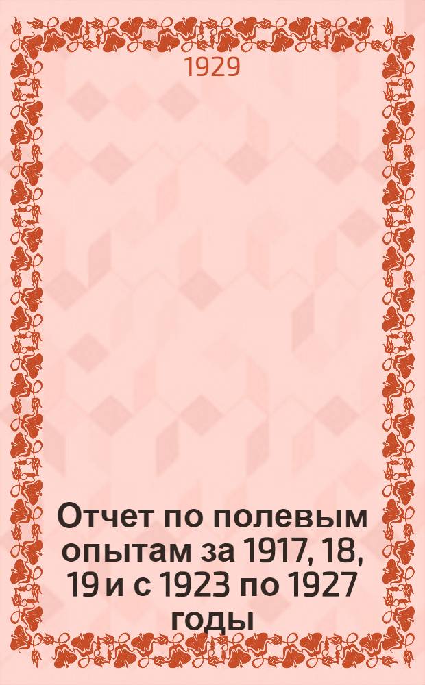 Отчет по полевым опытам за 1917, 18, 19 и с 1923 по 1927 годы