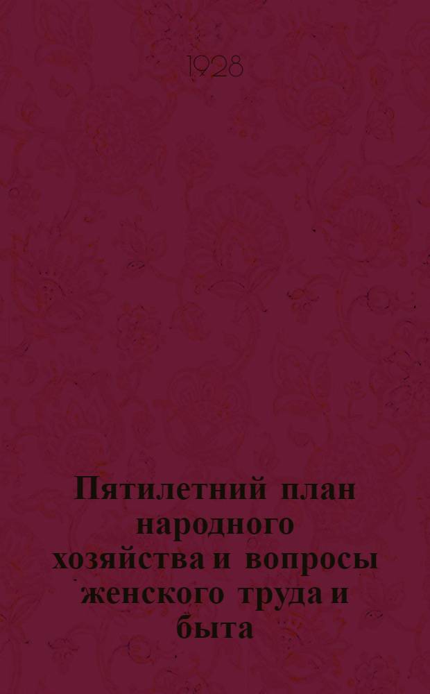 Пятилетний план народного хозяйства и вопросы женского труда и быта