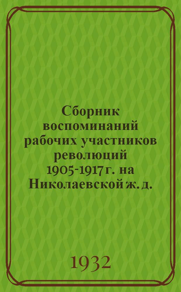 15 : Сборник воспоминаний рабочих участников революций 1905-1917 г. на Николаевской ж. д. : Посвящается 15 годовщине Октября