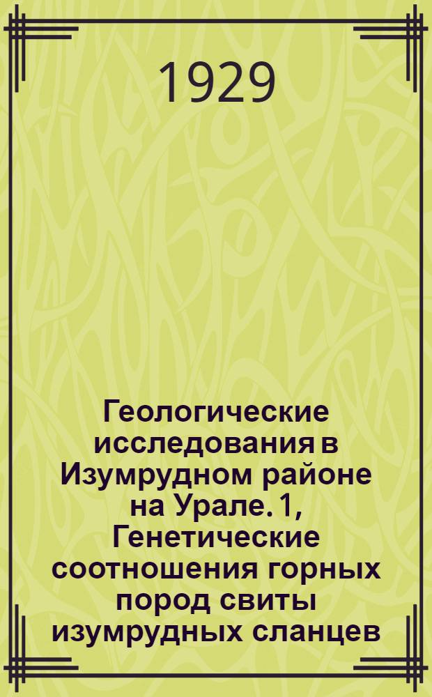 Геологические исследования в Изумрудном районе на Урале. 1, Генетические соотношения горных пород свиты изумрудных сланцев