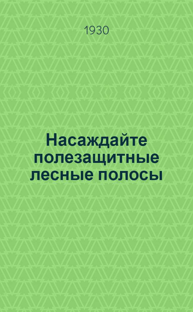 Насаждайте полезащитные лесные полосы