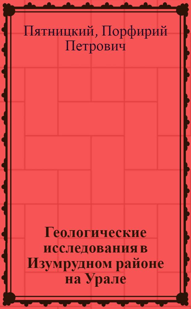 Геологические исследования в Изумрудном районе на Урале : III