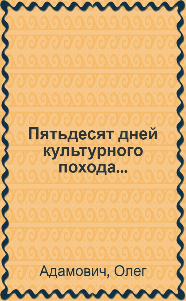 Пятьдесят дней культурного похода ... : Сборник под общ. ред. АПО Ленингр. обкома ВЛКСМ ..