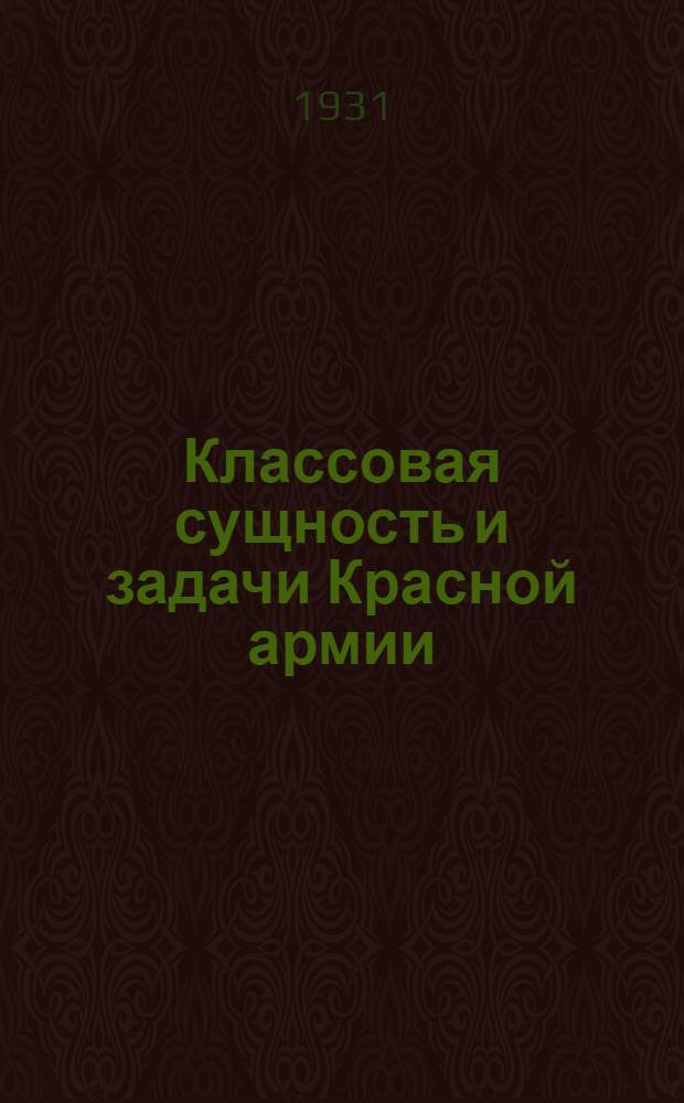 Классовая сущность и задачи Красной армии : Сборник материалов для политзанятий : (Начальный курс, тема 1)