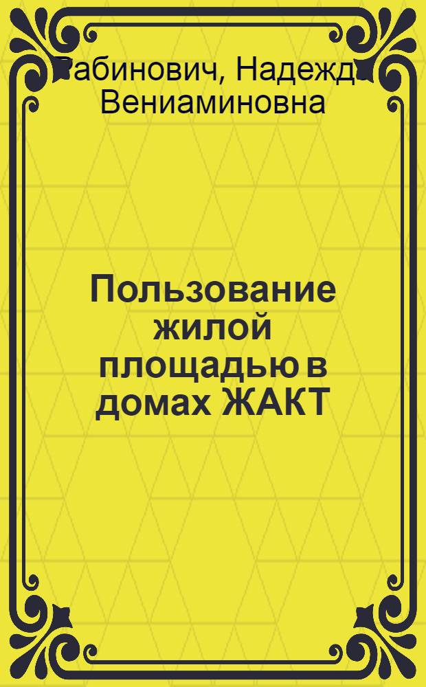 Пользование жилой площадью в домах ЖАКТ