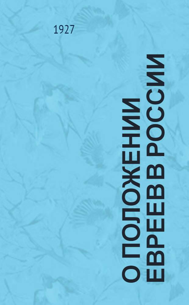 О положении евреев в России : Неизданная статья