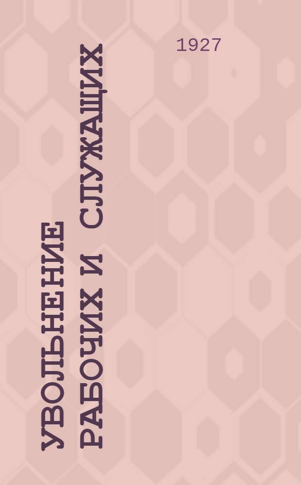 Увольнение рабочих и служащих (основания и порядок увольнения, выходное пособие и пр.)