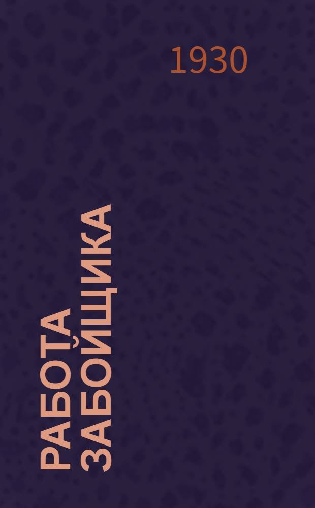Работа забойщика