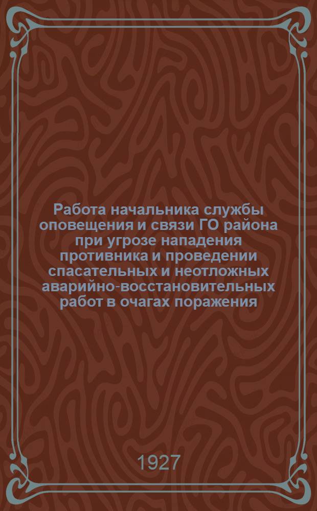 Работа начальника службы оповещения и связи ГО района при угрозе нападения противника и проведении спасательных и неотложных аварийно-восстановительных работ в очагах поражения : Метод. разраб. для студентов к групповому упражнению по теме № 8 "Орг. оповещения и связи в гор. р-не и на объекте нар. хоз-ва"
