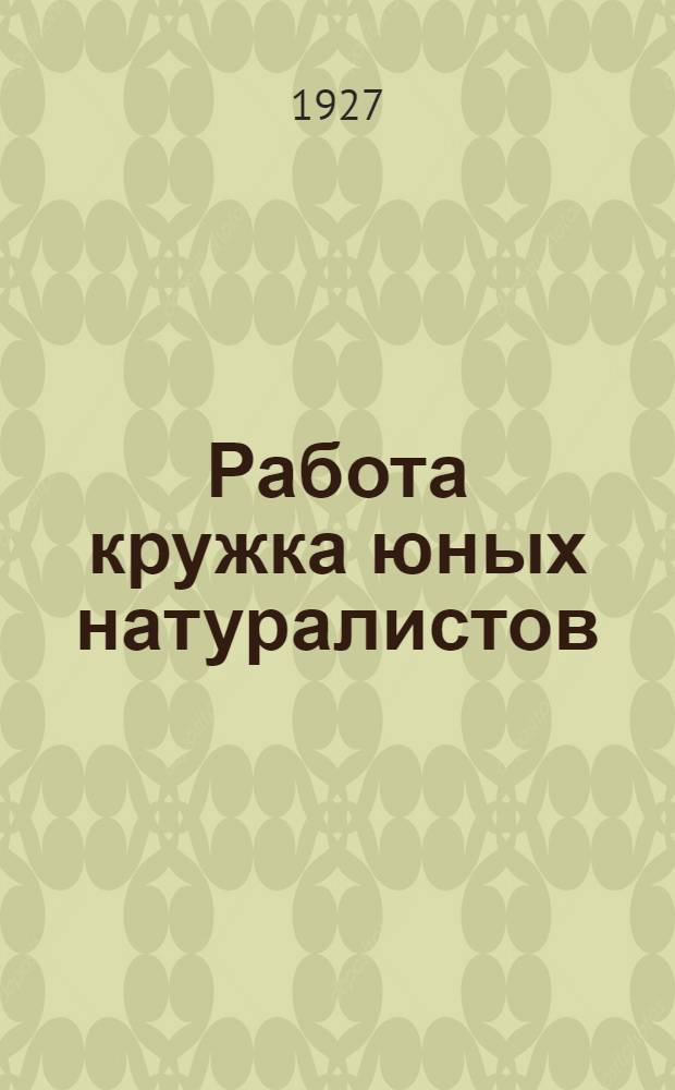Работа кружка юных натуралистов : Сборник 1-