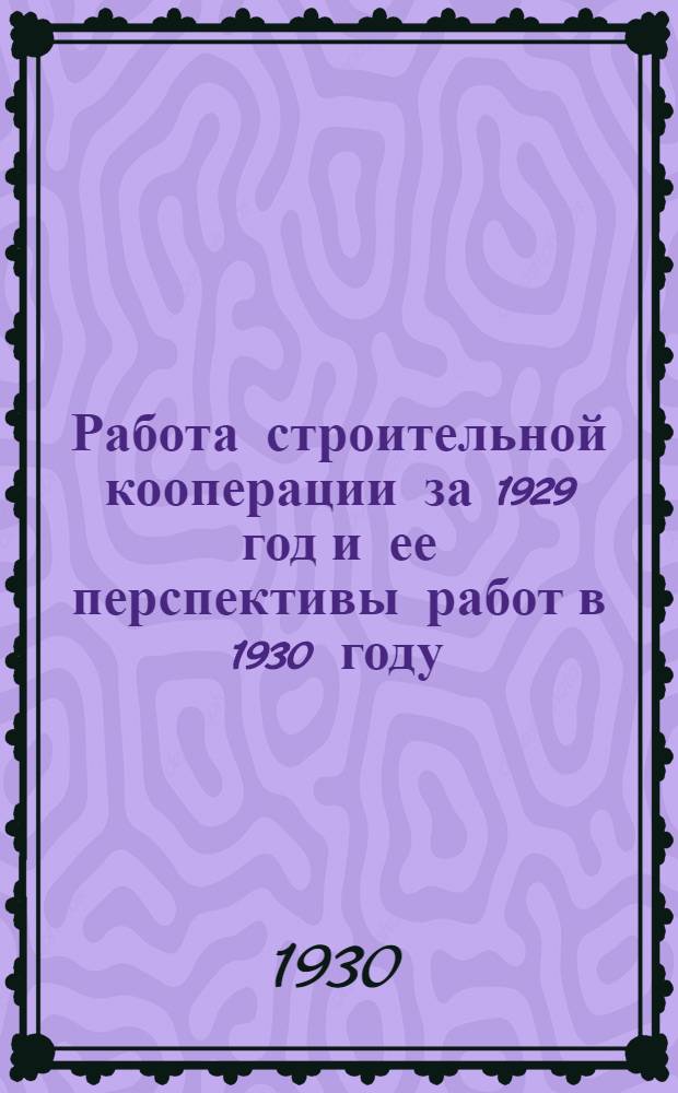 Работа строительной кооперации за 1929 год и ее перспективы работ в 1930 году