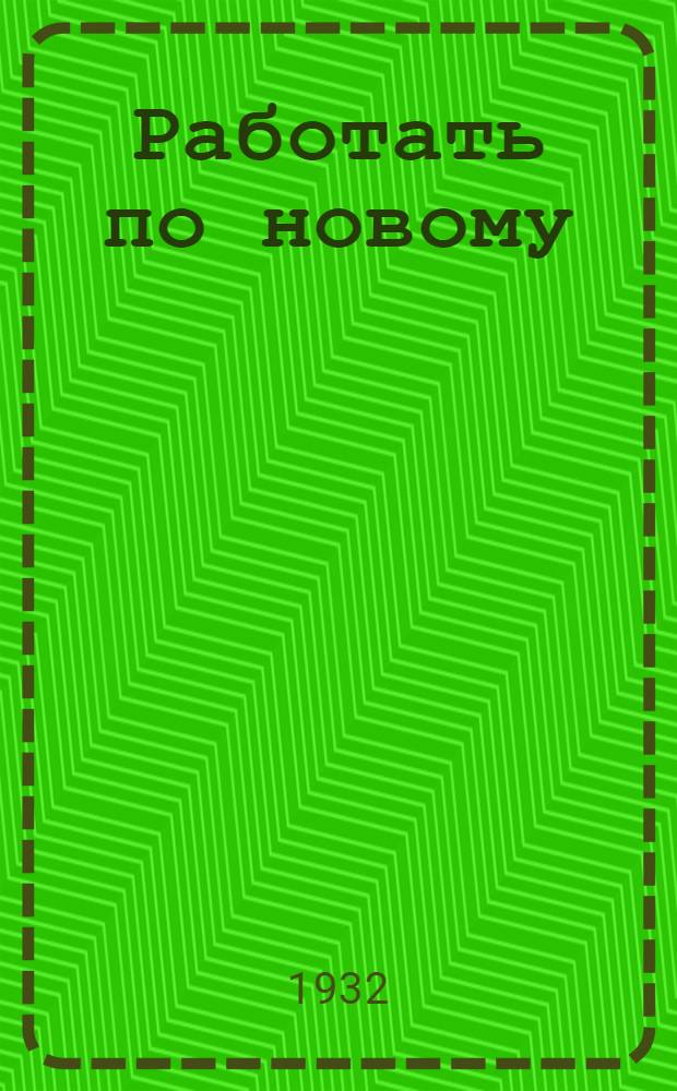 Работать по новому : Луганск. 1932. № 78-1818