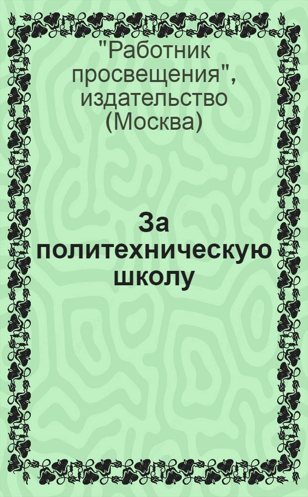 За политехническую школу : Книги для учителя и школьных библиотек