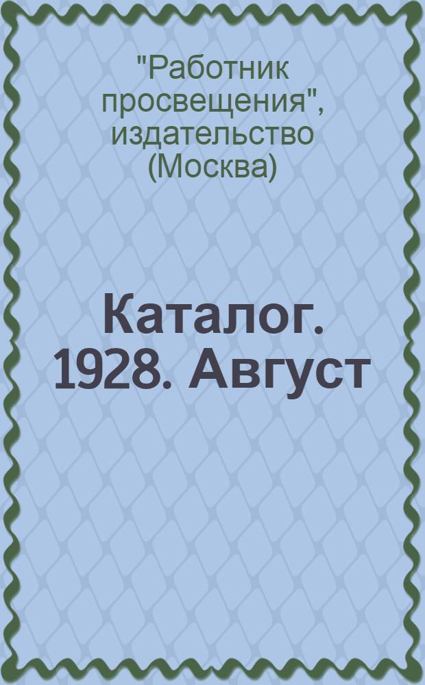 Каталог. 1928. Август