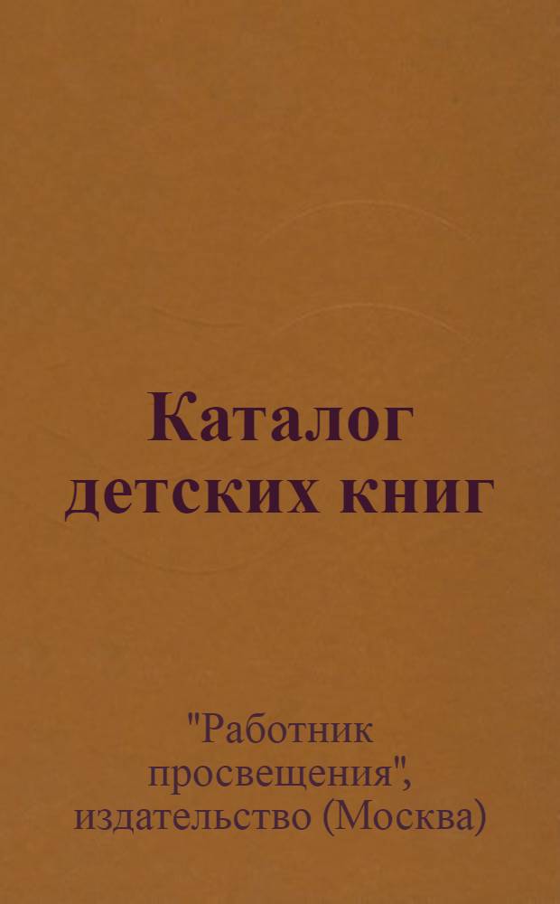 Каталог детских книг : Книги, вышедшие с дек. 1925 г. по 1 янв. 1928 г