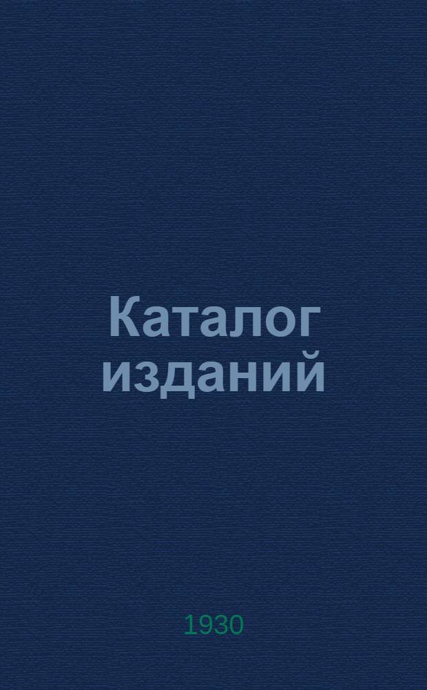 Каталог изданий : На 1-е авг. 1930 г.