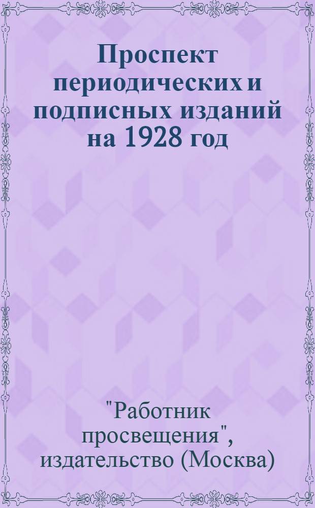 Проспект периодических и подписных изданий на 1928 год