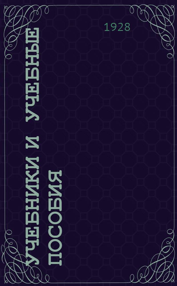 Учебники и учебные пособия : Каталог